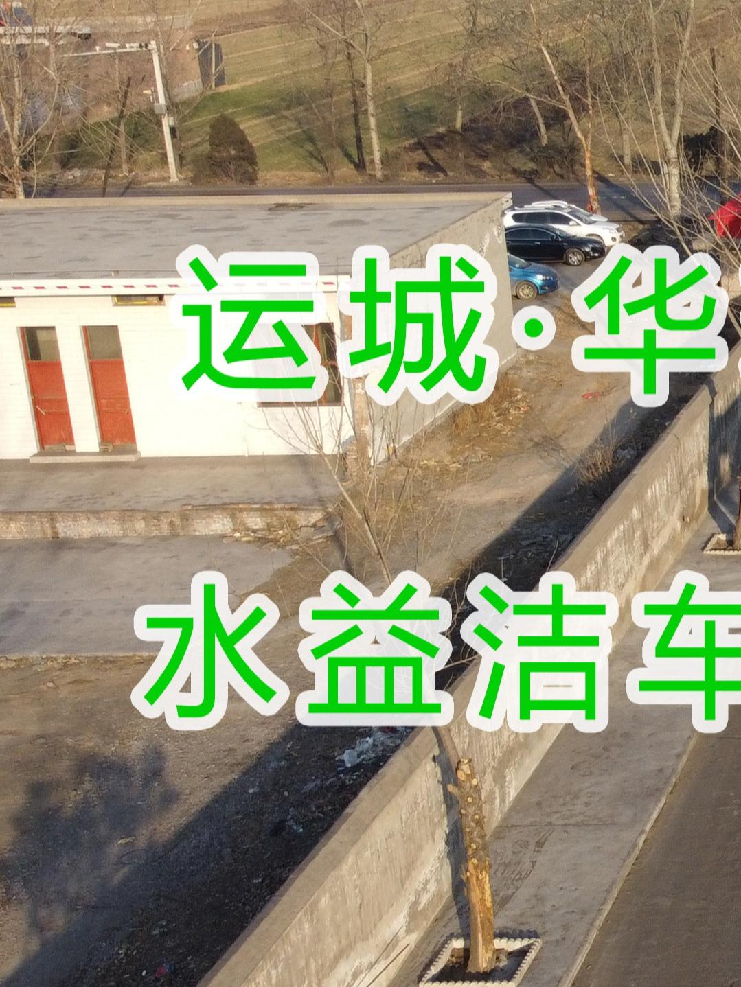 水益潔龍門(mén)洗車(chē)機(jī)龍門(mén)洗車(chē)機(jī)廠家龍門(mén)洗車(chē)機(jī)價(jià)格在運(yùn)城·華瑞煤化工有限公司安裝尋找安裝位置